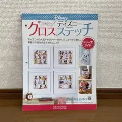 ディズニー はじめてのクロスステッチ シリーズガイド