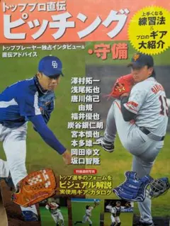 トッププロ直伝 ピッチング