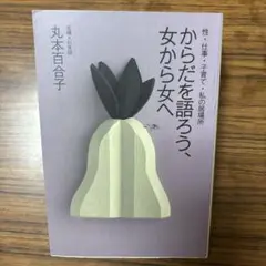 からだを語ろう、女から女へ 性・仕事・子育て・私の居場所