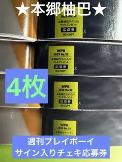 週刊プレイボーイ★本郷柚巴★さんサイン入りチェキ応募券4枚
