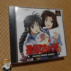 逮捕しちゃうぞ ! 初回限定版 PSソフト hitodawara_16628-1