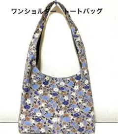 花柄ワンショルダーバッグ　トートバッグ　ハンドメイド