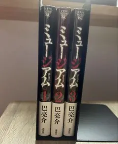 ミュージアム 1〜3巻　全巻セット