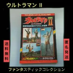 ウルトラマン Ⅱ ファンタスティックコレクション 空想特撮映像のすばらしき世界