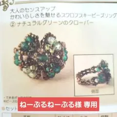 フェリシモ スワロフスキービーズリング ハンドメイドキット 002