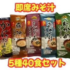 即席みそ汁　生みそタイプ　40食　かにだし　しじみ　あさり　豚汁　わかめ