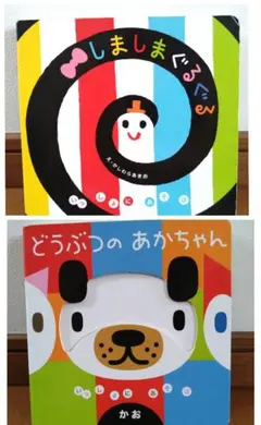 絵本　2本セット