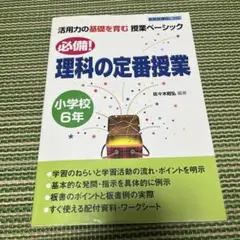 必備!理科の定番授業 小学校6年
