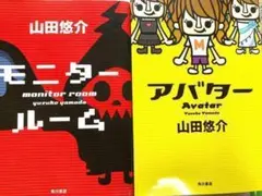 ☆山田悠介 モニタールーム・アバター 2点セット‼️☆
