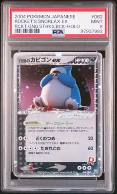 【美品】R団のカビゴン ex 【PSA】 ポケモンカード R団のカビゴンex 1st Edition PSA鑑定9 - メルカリ