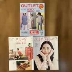 最新ハルメク 9月号　別冊通販カタログ3冊のみ