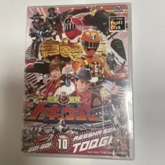 10巻　DVD　烈車戦隊トッキュウジャー　横浜流星/志尊淳