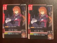 ガンダムカードゲーム　マリーダ・クルス　マリーダクルス　2枚