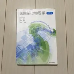 医歯系の物理学 第2版