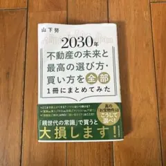 2030年 不動産の未来と選び方/山下努　著