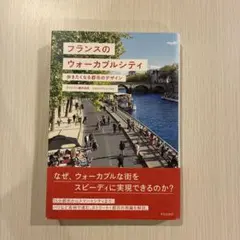 フランスのウォーカブルシティ
