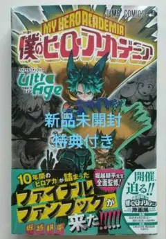【初版】僕のヒーローアカデミア ファイナルファンブック Ultra Age