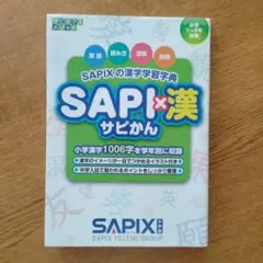 SAPI×漢(SAPIXの漢字学習字典)
