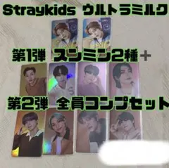 Straykids ウルトラミルク 第1弾 スンミン 第2弾 全員コンプセット