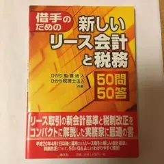 借手のための新しいリース会計と税務50問50答
