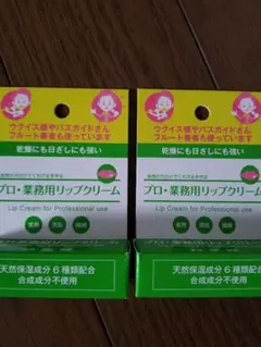 プロ業務用リップクリーム