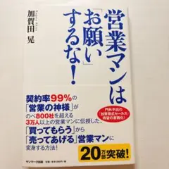 営業マンは「お願い」するな!