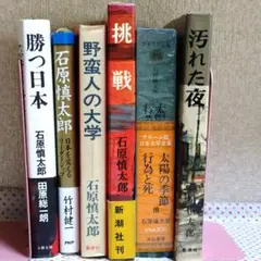 石原慎太郎セット②　6冊