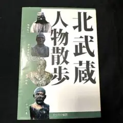 北武蔵人物散歩