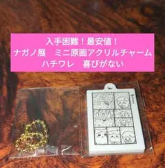 【入手困難！最安値！】ナガノ展　ミニ原画アクリルチャーム　ハチワレ　喜びがない