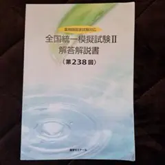 問題書込なし1冊例外 薬ゼミ全国統一模擬試験246~257 12冊薬剤師国家試験 2025年最新】薬ゼミ 模試 246の人気アイテム - メルカリ