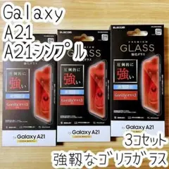 3個 Galaxy A21（シンプル）強化ガラスフィルム 強靭なゴリラガラス