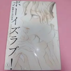 ボーイズラブ!