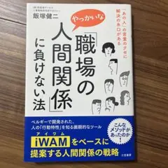 職場の人間関係に負けない法