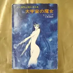 松本零士 幻想イラスト集 昭和50年代発行 91onBnoauLL._UF894,1000_QL80_.jpg