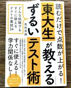 東大生が教えるずるいテスト術 マンガでわかる東大勉強法 ゲーム
