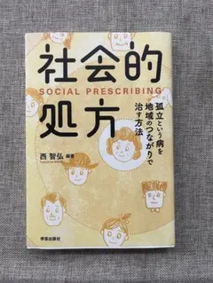社会的処方 孤立という病を地域のつながりで治す方法