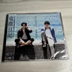 【新品未開封】竜徹日記 めぐりめぐる/夏を知る 木村徹二 木村竜蔵