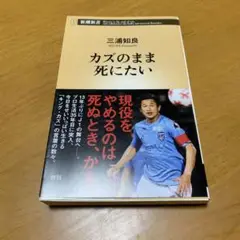 カズのまま死にたい　　g21