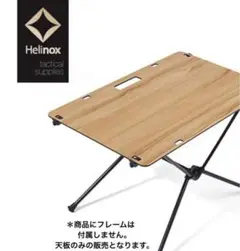 ヘリノックス Helinox ソリッドトップ タクティカル テーブル 天板