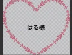 はる様