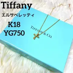 ♡極美品♡ K18ティファニー エルサ ペレッティ k18 クロス ネックレス