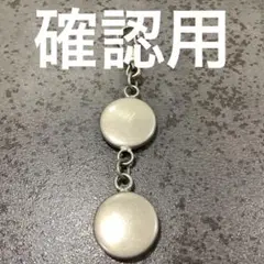 確認用