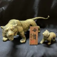 虎　親子　瑞峰作　母情　置物　　B2225