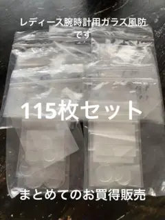 腕時計用ガラス風防 お買得まとめ販売