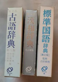 古語辞典・漢和辞典・国語辞典 3冊セット