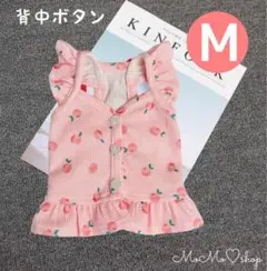 【Mサイズ】犬服 ベスト 背中ボタンで脱ぎ着しやすい ピンクフルーツ柄