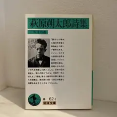 萩原朔太郎詩集