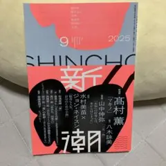 新潮 2025年9月号