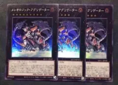 QCCU　メレオロジックアグリゲーター　スーパー　3枚セット