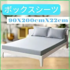 ボックスシーツ シングル ベッドシーツ カバーシーツ マットレス　睡眠　通年